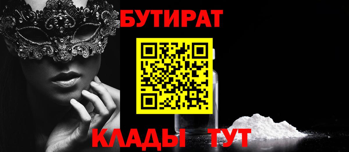 Бутират Butirat Кандалакша