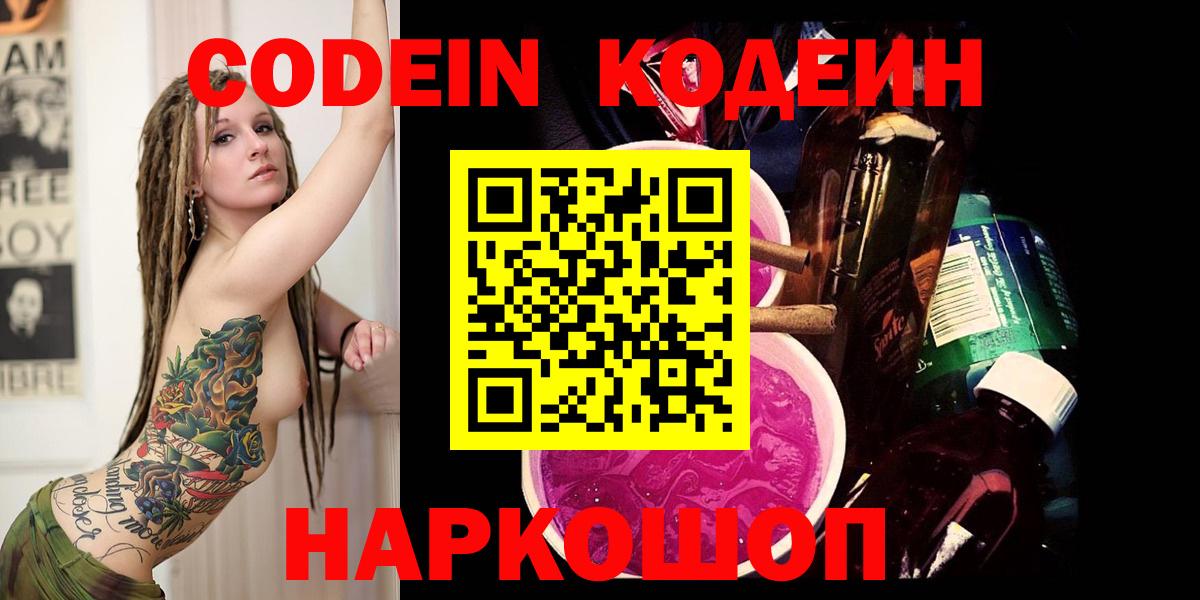 Кандалакша  Codein напиток Lean (лин)  Вход с VPN 